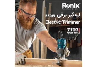 لبه گیر برقی ۵۵۰ وات رونیکس ۷۱۰۳ در اصفهان دارای ابزار گیر 6 میلیمتر