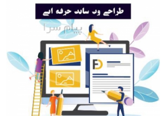 طراحی سایت حرفه ایی با قیمت بینظیر در اصفهان طراحی سایت و سئو حرفه ایی