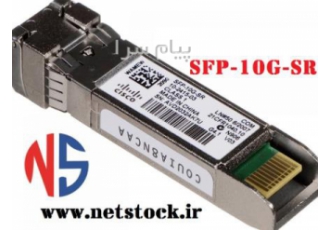 ماژول سیسکو SFP ۱۰G SR در تهران خرید مشخصات و قیمت ماژول سیسکو SFP 10G
