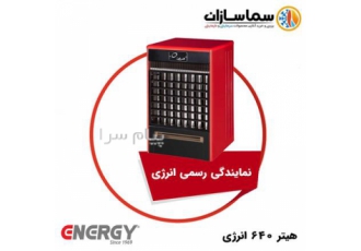هیتر گازی فن دار انرژی مدل ۶۴۰ در تهران کاربری ها برای فضای صنعتی