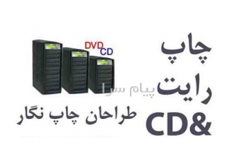 چاپ ۸ رنگ دیجیتال رویسی دی و دی وی دی در تهران چاپ 8 رنگ دیجیتال رویسی