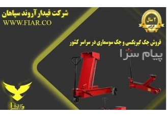 فروش جک گیربکسی و جک گیربکس درآر در سراسر کشور در اصفهان فروش انواع جک