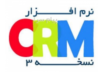 بیس نرم افزار CRM نسخه ۳ در قم 1 ثبت اطلاعات مشتریان اشخاص و شرکت ها 2