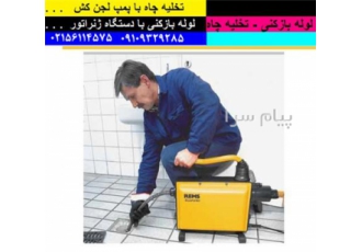 لوله بازکنی و تخلیه چاه در اسلامشهر لوله بازکنی تخلیه چاه و لایه روبی