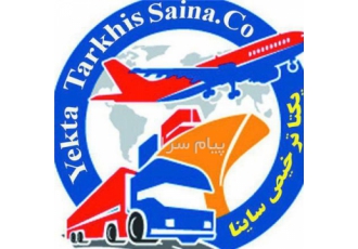 شرکت یکتا ترخیص ساینا ( کارگزار رسمی گمرک ) ترخیص کالا از گمرک بندرعباس