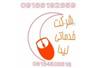 شرکت خدماتی لیدا فروش و خدمات کامپیوتر و لپ تاپ فروش عمده لوازم جانبی