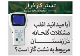 آنالایزر (تستر) گاز در تهران آنالایزر تستر فراز اندازه گیری تمام پارا