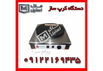 دستگاه کرپ سازاقساطی در تهران شرکت ماک استیل برای جلب رضایت بیشتر