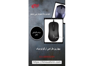 انواع موس سیم دار موس بی سیم موس گیمینگ در تهران خرید عمده و پرفروش