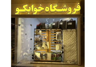 خرید حضوری تشک رویا در تهران تشک رویا فروشگاه خوابکو است که مزایایی