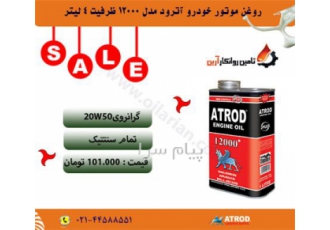 روغن موتور خودرو آترود مدل ۱۲۰۰۰ در تهران روغن موتور خودرو آترود مدل