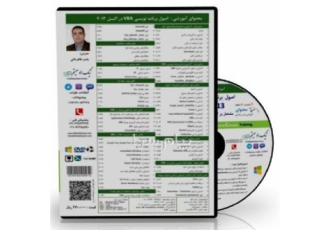 CDآموزشی Excel ۲۰۱۳ VBA در تهران آموزش اصول برنامه نویسی VBAدر اکسل