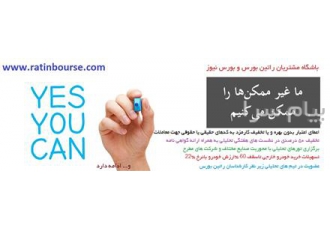 راتین بورس در اصفهان با راتین بورس حرفه ای شوید و حرفه ای معامله کنید
