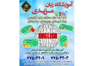 اموزشگاه زبان مزیدی در تهران اموزشگاه زبان مزیدی همیشه بهترین ها رو