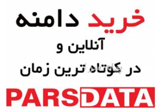 خرید دامنه در تهران دامنه های خود را آنلاین و در کوتاه ترین زمان ممکن