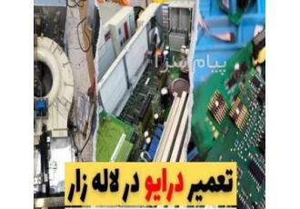 تعمیر درایو و اینورتر در لاله زار