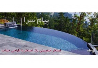 استخر اینفینیتی ؛ استخر بی نهایت + اجرای ۰ تا ۱۰۰ در ساری استخر