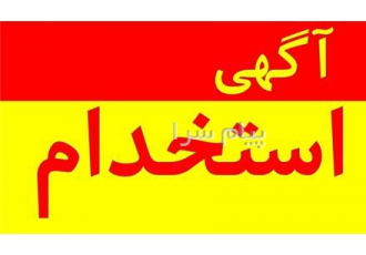 استخدام طراح سایت ، گرافیست و بازاریاب شیراز