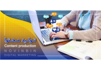 تولید محتوا اگر به دنبال تولید محتوای ارزشمند و اصولی برای وب سایت خود