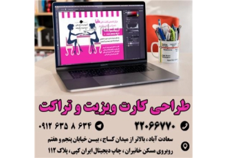 چاپ تراکت در سعادت آباد     چاپ کارت ویزیت