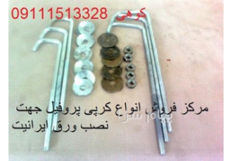 فروش عمده انواع کرپی پروفیل با پیچ و واشر آب بندی