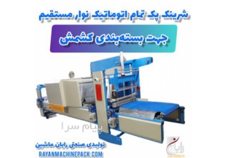 دستگاه شرینک پک بسته بندی کشمش در مشهد دستگاه شرینک شیرینک یا شرینگ