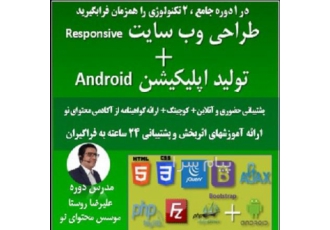 دوره جامع طراحی وب سایت و تولید اپلیکیشن اندروید در تهران یادگیری دو