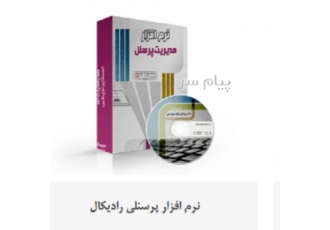 نرم افزار مدیریت پرسنل رادیکال در مشهد نرم افزار مدیریت پرسنل رادیکال