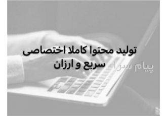 با تولید محتوای اختصاصی رتبه یک گوگل شو! در تهران تولید محتوا شما