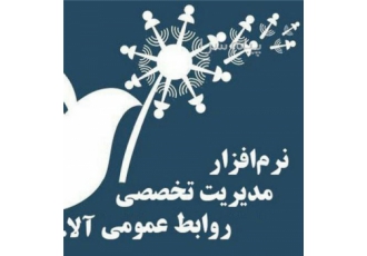 نرم افزار یکپارچه مدیریت روابط عمومی هوشمند آلا پی آر (وب و موبایل ) در تهران