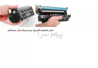 شارژ کارتریج  لیزری رنگی ومشکی فوری در محل  با کیفیت عالی