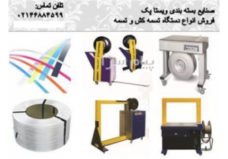 فروش تسمه کش اتوماتیک