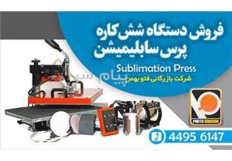 آموزش و فروش دستگاه چاپ حرارتی سابلی میشن شش کاره در تهران فروش دستگاه