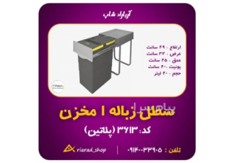 سطل آشغال ریلی یک قلو ۴۰ لیتری پلاتین در اصفهان مشخصات یک مخزن پلاستیکی
