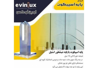 فروش اسپیگات نرده شیشه خور ۲۰ سانت استیل توپر در ساری تولید و فروش پایه