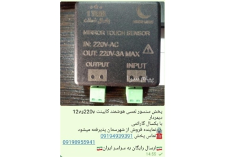 پخش سنسور لمسی هوشمند کابینت ۲۲۰vو۱۲v دیمردار با یکسال گ پخش سنسور لمسی