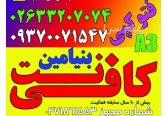 کافی نت بنیامین در کرج خدمات پرینت اسکن ارسال ایمیل نوبت گیری پلاک