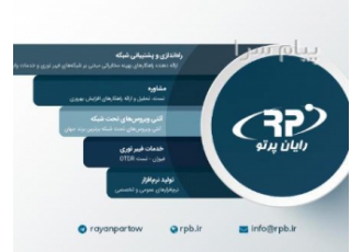 اجرای    شبکه های کامپیوتری شرکت رایان پرتو باختر