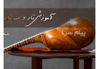 آموزش تخصصی تار و سه تار در تهران آموزش تخصصی تار و سه تار در خانه