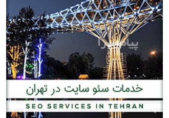سئو در تهران با ورود ویروس کرونا و تعطیلی مشاغل نیاز به خرید و فروش