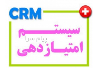 نرم افزار CRM سیستم امتیازدهی در قم 1 تخصیص امتیاز به هر مشتری در نرم