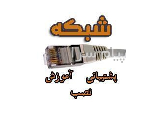 تیم حرفه ای نصب و راه اندازی شــــــبـــکه