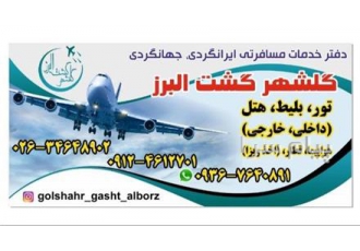 گلشهر گشت البرز در کرج تور یک روزه قزوین پایتخت قدیم ایران جمعه 1 بهمن