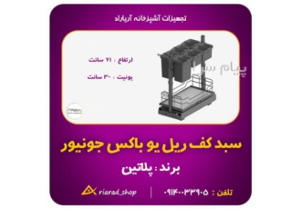 سبد سوپر کف ریل یو باکس جونیور پرو پلاتین کد ۸۱۲۳ در اصفهان مشخصات