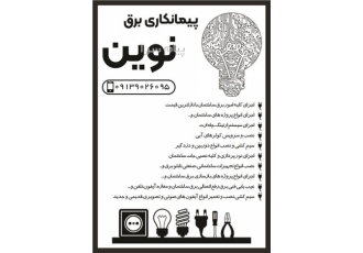 پیمانکاری برق نوین اصفهان پیمانکاری برق نوین اجرای کلیه امور برق