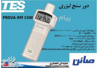 دور سنج لیزری دور سنج تماسی تاکومتر مدلRM ۱۵۰۰/۱۵۰۱ دور سنج لیزری