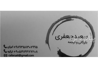 مدرس و مترجم زبان ترکی استانبولی