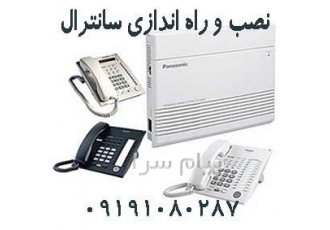 نصب و راه اندازی سانترال در تهران نصب و راه اندازی سانترال تعمیرات