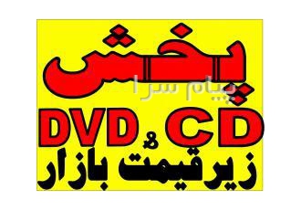 خرید عمده سی دی خام CD    DVD