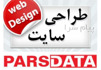 طراحی سایت در تهران تحقق خواسته شما در طراحی سایت با پارس دیتا √ طراحی